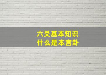 六爻基本知识 什么是本宫卦